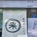 부산 남구맛집 경성대초밥 코이요스시