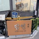 담연 - 원주시 중앙시장길 6 | 분위기에 취하고 안주 맛에 반하는 연남동술집 '담연' 솔직후기🙋‍♀️✨
