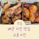교촌치킨 | 칠곡 왜관 맛집 교촌치킨 반반 한마리 후기