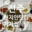 처가집식당 이미지