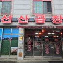 구미 김태주선산곱창 기대했던 맛이 아닌 유명맛집