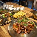 [내돈내산] 순천 호수공원 점심 메뉴 양념꽃게장 정식 박두박양념꽃게장