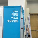 박종순 | 2026 대구 엑스코 웨딩박람회 웨딩쿨 방문 및 계약 후기