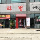 서라벌숯불구이 이미지