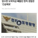 압수물 빼돌린 경찰들 이미지