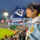 9개월 아기랑 사직야구장 롯데자이언츠 야구 직관(롯데이노베이트존/외야탁자석, 수유실)