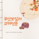 신익강변타운아파트 | 부산보일러교체 신익강변타운1차아파트 오래된 린나이 보일러 다자녀지원금60만원 받고 대성셀틱 1등급...