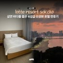 세븐일레븐 속초동진리조트점 | 강원도 속초 호텔 추천 롯데리조트 속초 콘도 스위트 후기