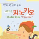 어린이공연 <피노키오> 이미지