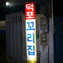 덕포꼬리집 이미지