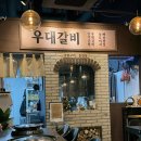 육도1 | 운서역 고기 맛집 우대갈비 육도