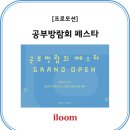 신방삼일원앙아파트 | [공지] 일룸 공부방람회 프로모션(25.11.14~25.03.02)