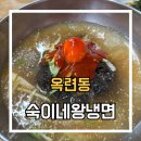 숙이네왕냉면 이미지