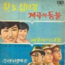 [LP] 배호, 강소희 - 황토 십리길 / 계곡의 등불 중고LP 판매합니다. 이미지