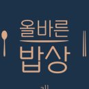 올바른밥상