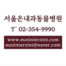 서울은내과동물병원 | 은평구 응암동 동물병원 서울은내과동물병원 진료시간 접근성 이용후기