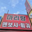 마라탕멘보샤훠궈 이미지