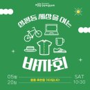 2023.05.20 성평등 세상을 여는 민우회 바자회 - 물품후원 모집 이미지