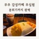 무주 카페 무심원 망고빙수후기 반디랜드·태권도원 근처 감성카페 추천