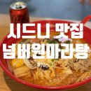 NO 1(넘버원) 크린 | 시드니 맛집 추천 No.1 Malatang 넘버원 마라탕 후기! 해쭈맛집~ 혼밥후기