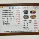 금수강산막국수