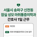 간호사 알바, 단기근무ㅣ서울 송파구 신천동 잠실 성모 마취통증의학과 의원 외래 간호사(26.06.02(화))