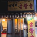 왕십리곱창골 이미지