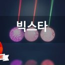 빅스타노래방 이미지