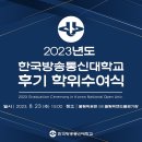 펌!2023년도 한국방송통신대학교 후기 학위수여식 (2023.8.23(수) 15시-, 유튜브 생방송) 이미지