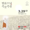 금요일엔 즉문즉설 이미지