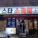 스타소곱창 이미지