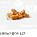 kfc 핫크리스피통다리 5조각 기프티콘 5천원(~5/25) 이미지