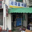 한내슈퍼 - 음성군 한불로 717-1 | 한내슈퍼