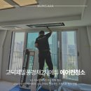 삼성 에듀 | 평택 고덕제일풍경채에듀2차 삼성 시스템 에어컨 5대 청소 후기