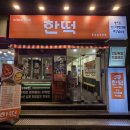 이삭분식 | 동성로 떡볶이 맛집 한떡 동성로직영점 후기｜맵기조절 가능한 분식 + 이삭토스트 먹방 코스🥪
