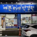 예쁜eye안경원 이미지