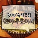 [중대맛집/흑석맛집] 멘야쿠로이시 :: 일식, 규동, 마제소바