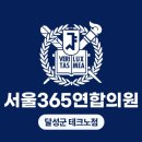 365서울연합의원 이미지