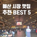 신광마을회관 | 예산 시장 맛집 주차장 사과당 디저트 추천 BEST 5