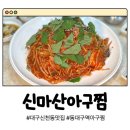 상원아구찜 | 대구 신천동 맛집 양도 맛도 만족스러웠던 신마산아구찜 대구분점