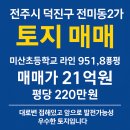 전주미산초등학교 | 전주시 덕진구 전미동2가 토지 매매, 미산초등학교 라인 위치한 우수 토지