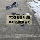 타이어타운당진시곡점 | 오래되어 낡고 깨진 주차 스토퍼 튼튼한 국산 고무 제품으로 설치