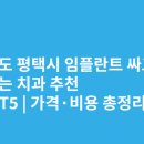 위드치과의원 | 경기도 평택시 임플란트 싸고 잘하는 치과 추천 BEST5 | 가격·비용 총정리
