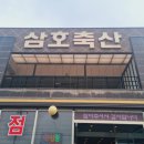 삼호축산 이미지
