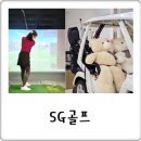 SG Golf 아카데미 | 첫 골프레슨 나이스샷~ 시설 좋은 SG골프 부천상동 골프연습장