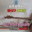 세븐일레븐 광주광산환영점 | 광주 광산구 월계동 [첨단 우미 2차 아파트 누수 해결] 및 피해층 복구공사부터 복잡한 보험 처리 까지