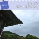 수다라성보박물관 | 합천 해인사 팔만대장경 관람 예약 입장료 근처 식당까지
