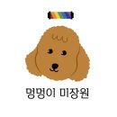 멍멍이 미장원 이미지