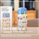 스쿨프렌즈 | 초등학생 물병 추천 원터치 락앤락 스쿨핏 마이픽 듀얼캡 텀블러 후기