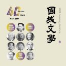 터골 | 고성문학 40호 기념호(상반기호)/ 고성문인협회